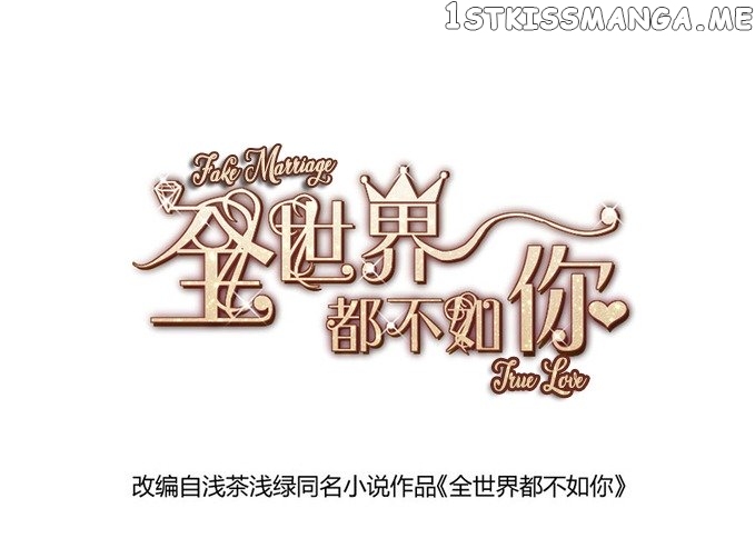 Forced Marriage, True Love - 全世界都不如你 chapter 2 - page 3