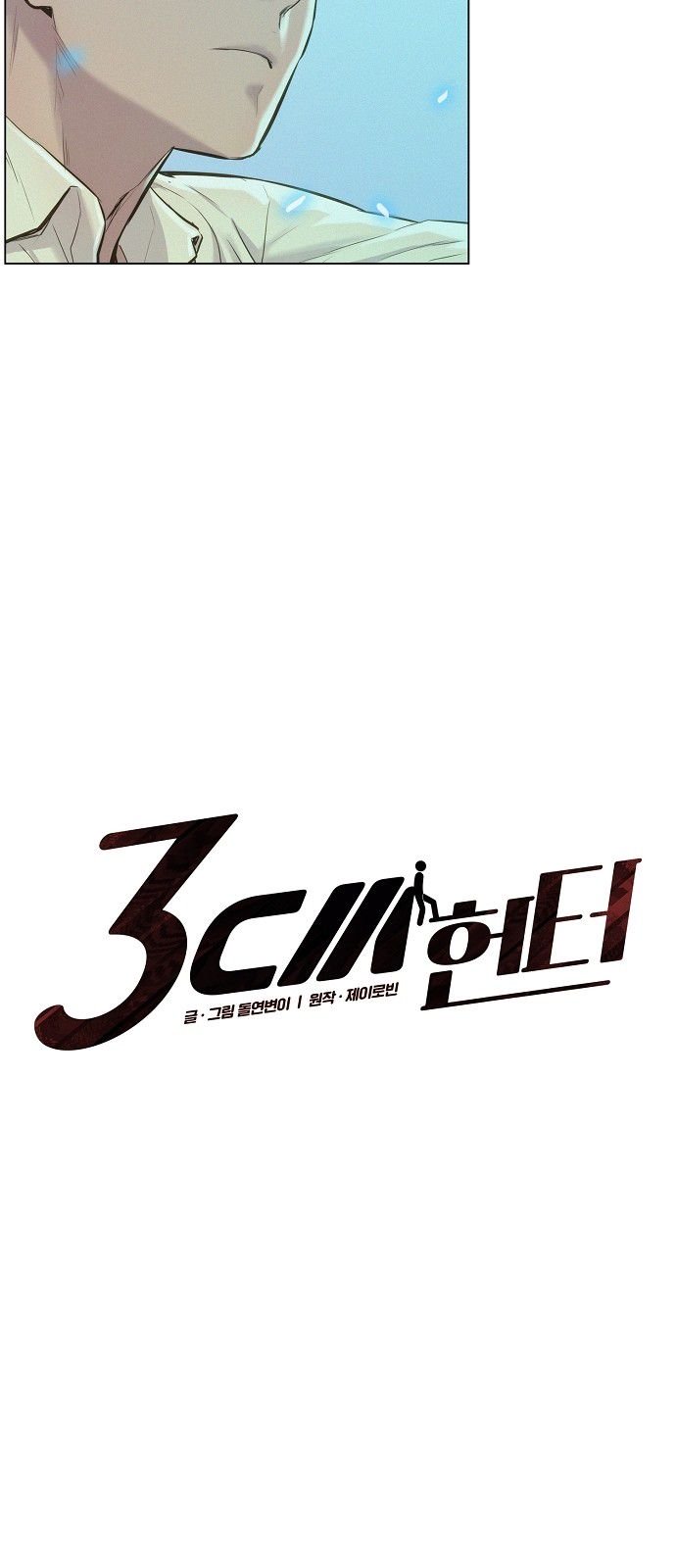 3CM Hunter chapter 19 - page 5