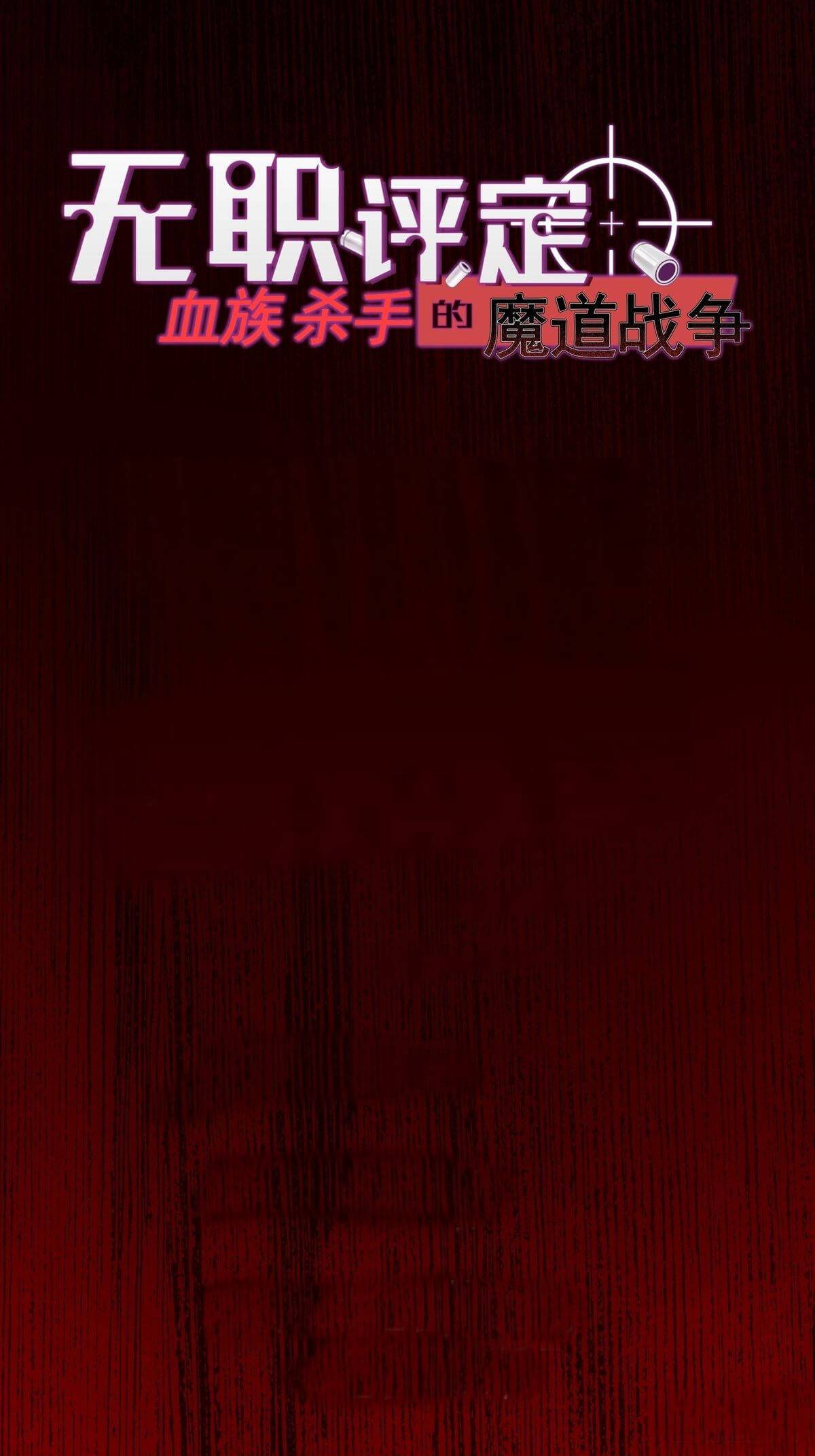 Unemployment Evaluation of Blood Race Killer’s Demonic War Chapter 1 - page 9