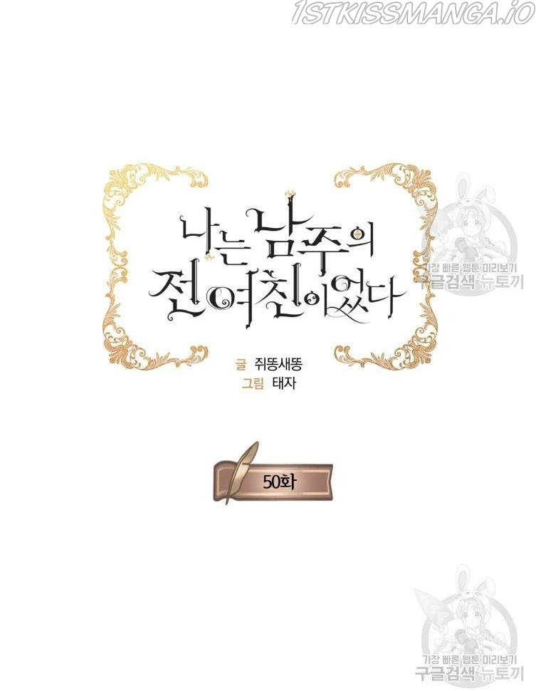 I am the Male Lead’s Ex-Girlfriend chapter 50 - page 24