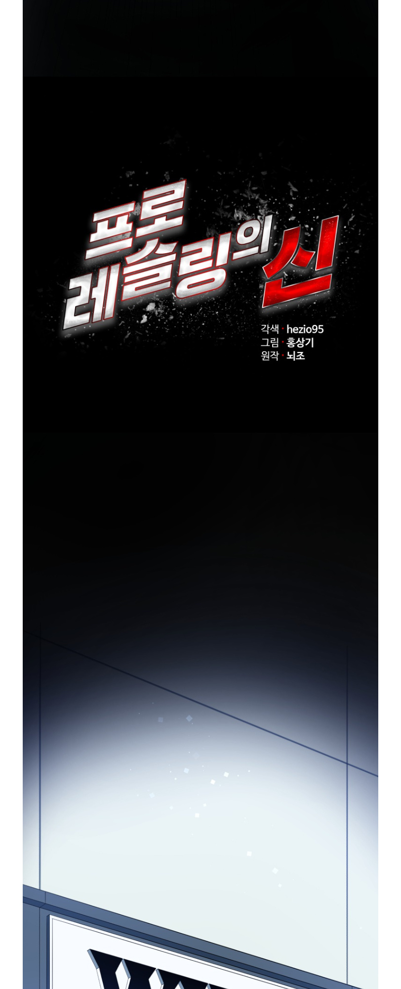 The God Of Pro Wrestling Chapter 58 - page 15