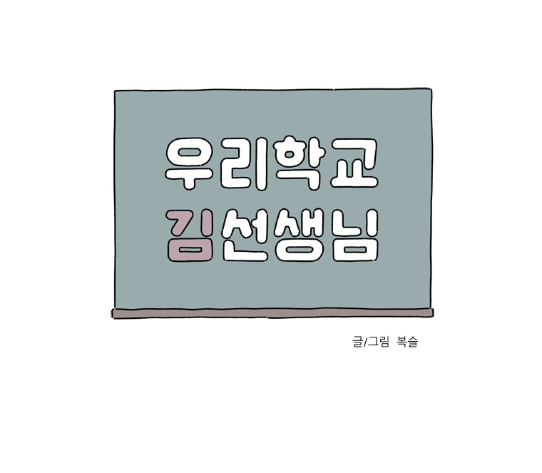 Our School Teacher Kim Chapter 12 - page 3