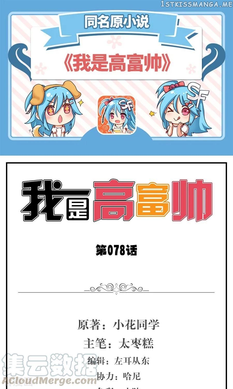 I Am Gao Fu Shuai chapter 78 - page 2
