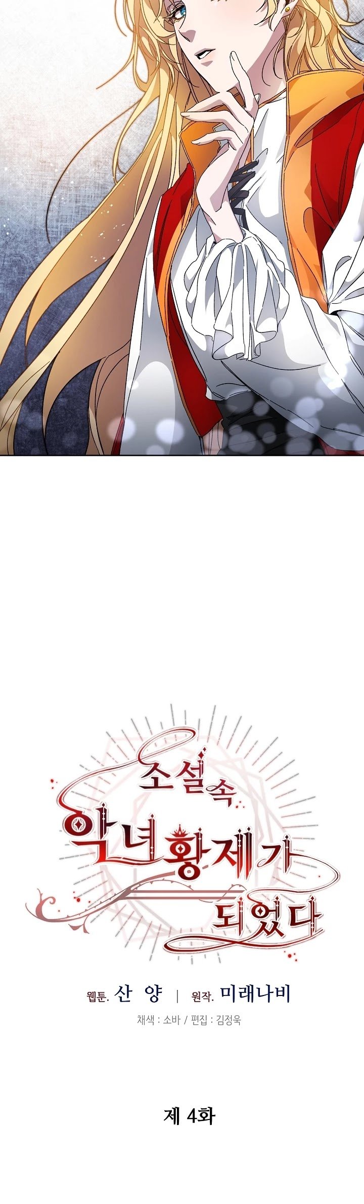 I’ve Become the Villainous Emperor of a Novel chapter 4 - page 7