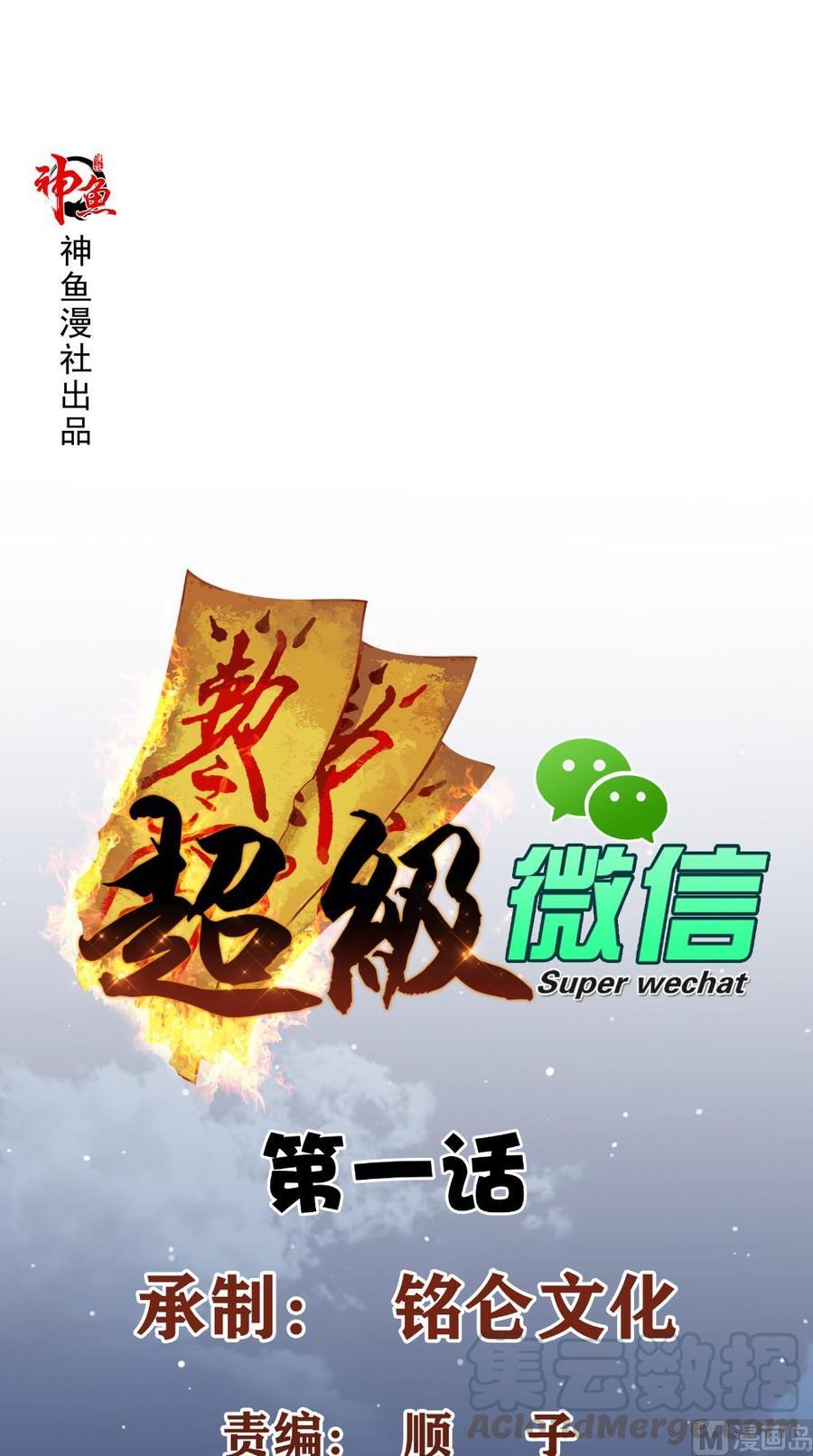Super WECHAT chapter 1 - page 1