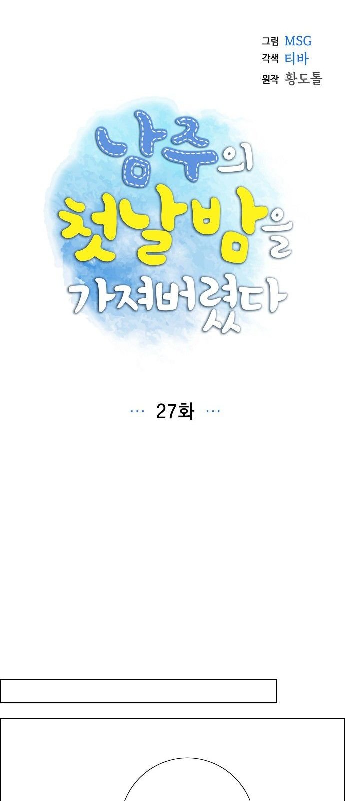 I Stole The Male Lead’s First Night chapter 27 - page 11