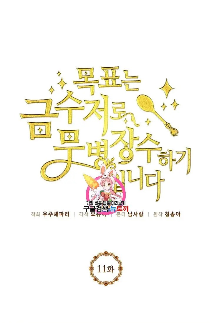 The Goal Is to Become a Gold Spoon so I Need to Be Completely Invulnerable chapter 11 - page 1