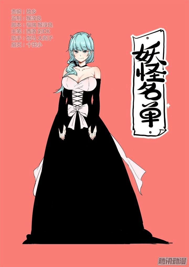 Yaoguai Mingdan Chapter 316 - page 1