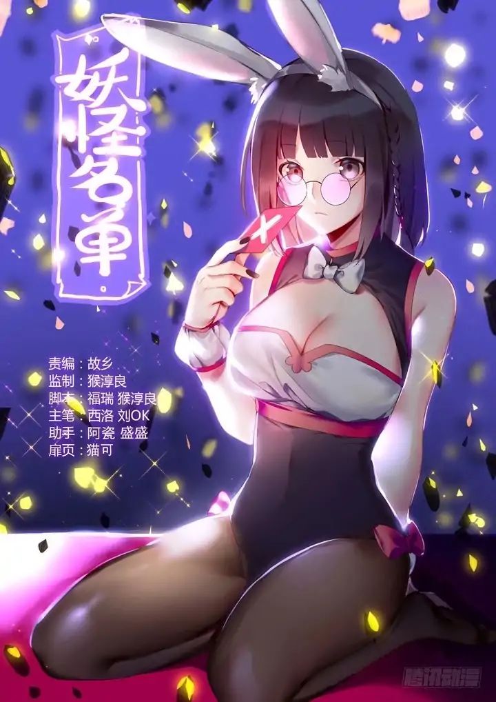 Yaoguai Mingdan Chapter 403 - page 1
