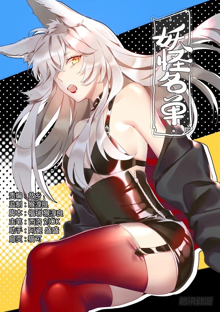 Yaoguai Mingdan Chapter 406 - page 1