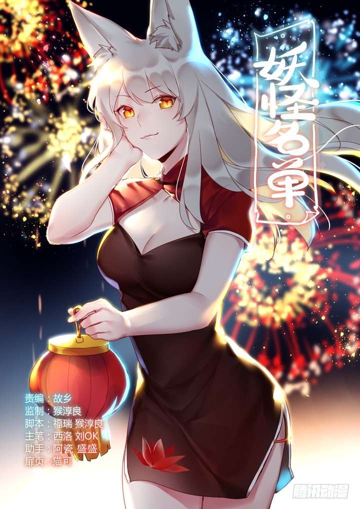 Yaoguai Mingdan Chapter 414 - page 1