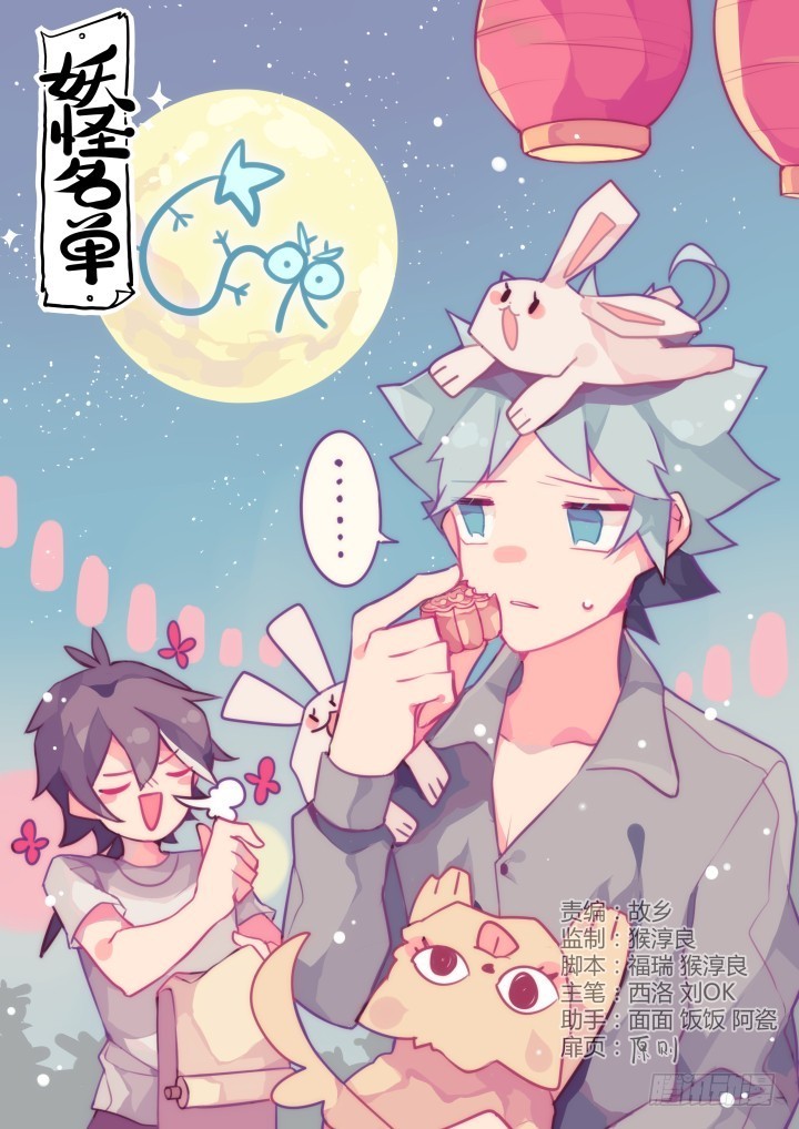 Yaoguai Mingdan Chapter 388 - page 1