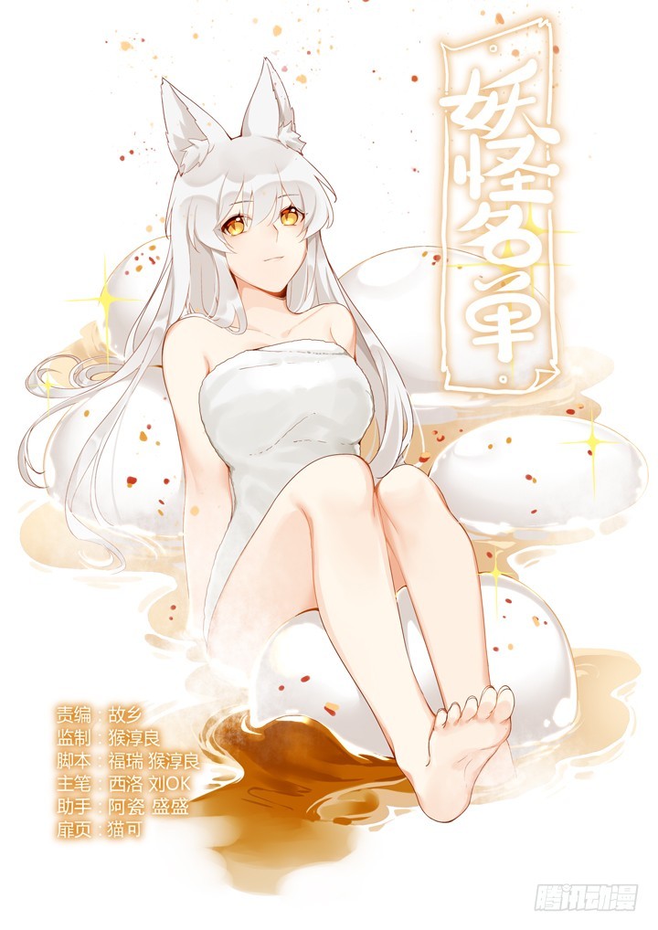 Yaoguai Mingdan Chapter 424 - page 1