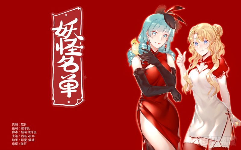 Yaoguai Mingdan Chapter 420 - page 1