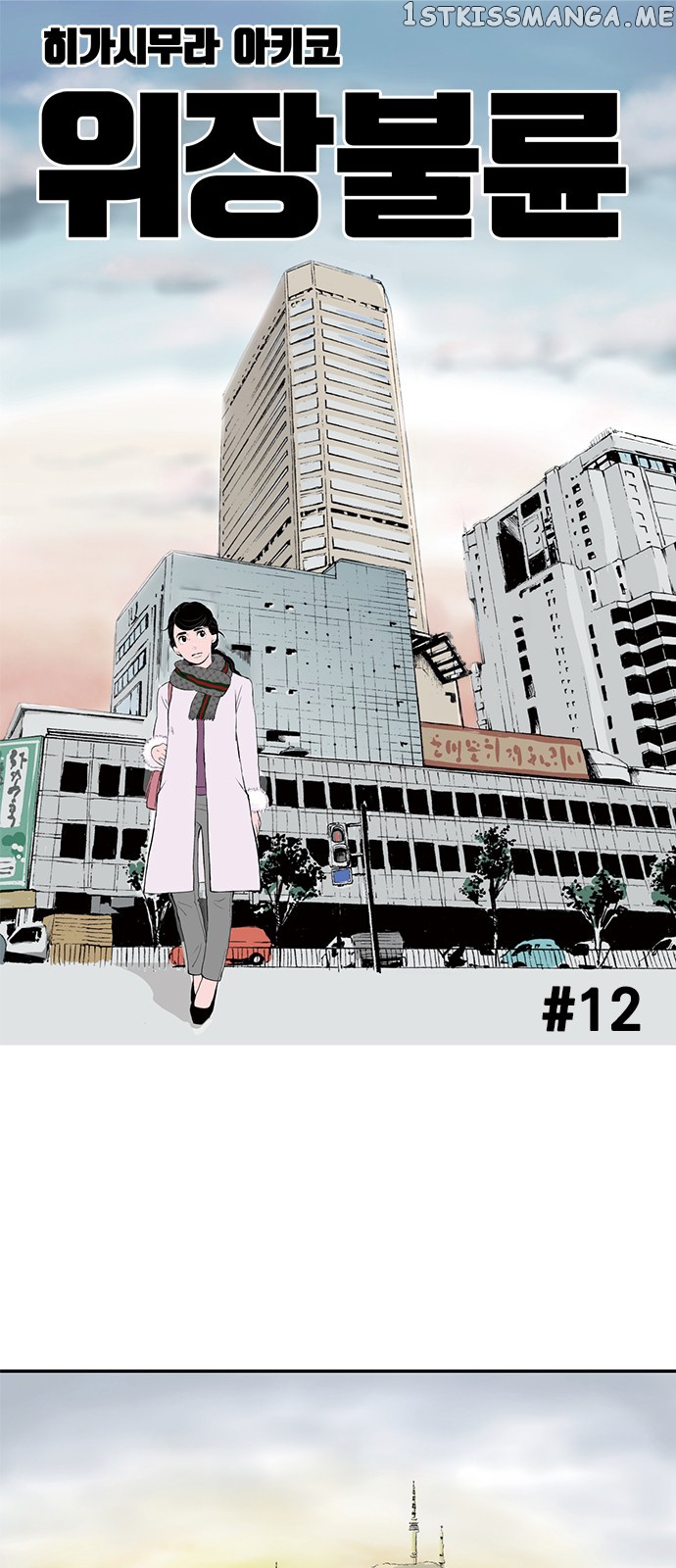 Fake Affair chapter 12 - page 1