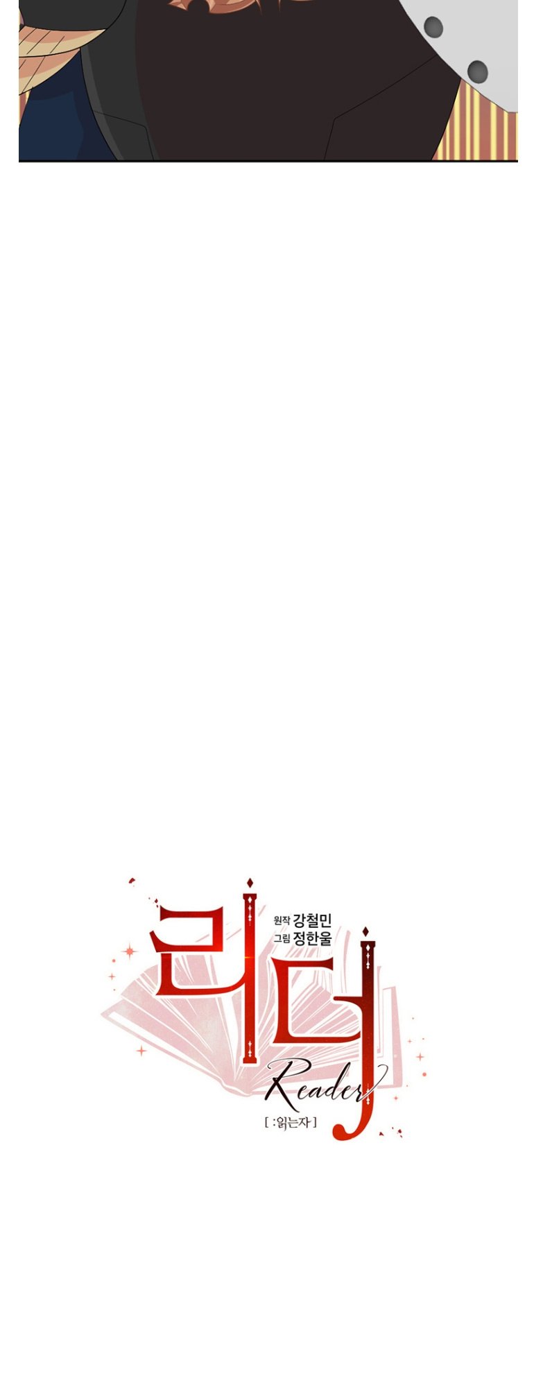 Reader (Chang Han-Yoon) Chapter 176 - page 5