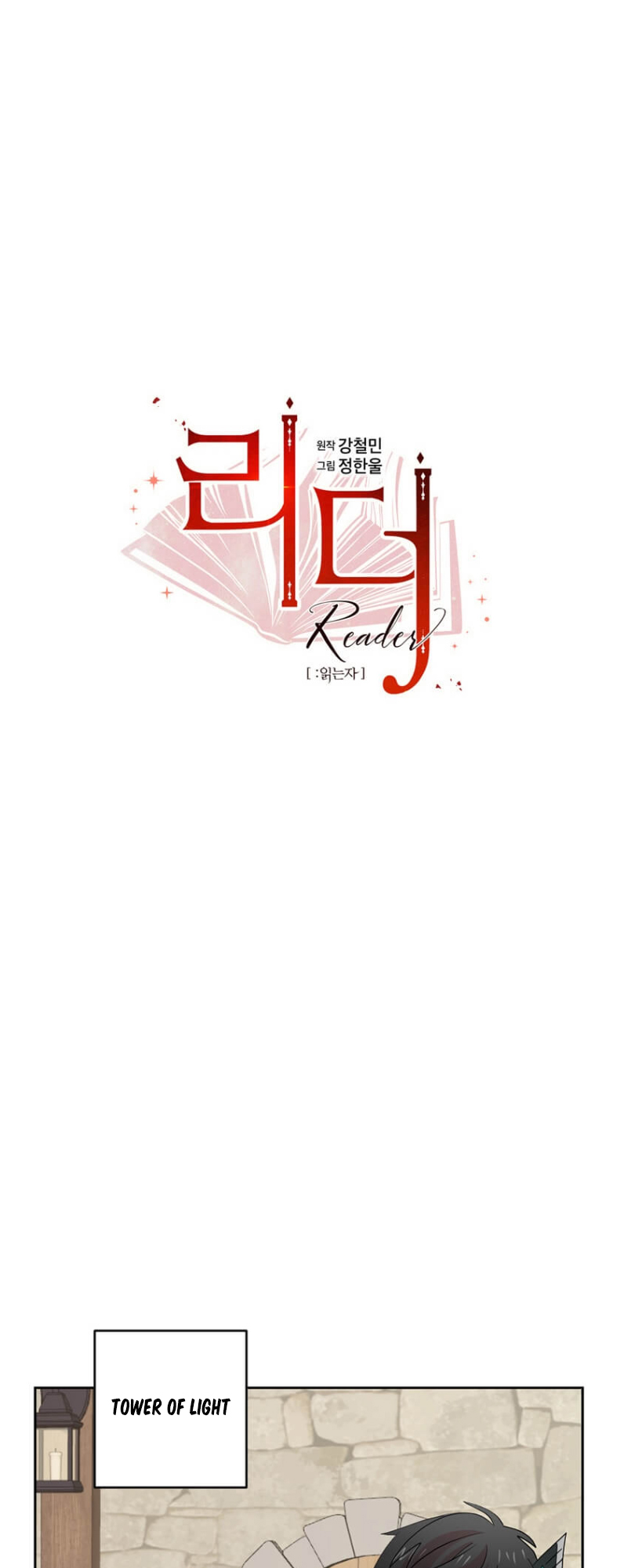 Reader (Chang Han-Yoon) Chapter 180 - page 6