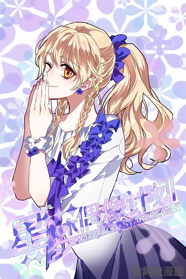 Star Dream Idol Project chapter 74 - page 1