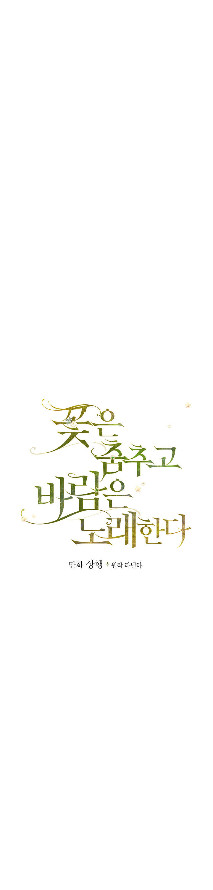 The Flower Dance and the Wind Song chapter 33 - page 5
