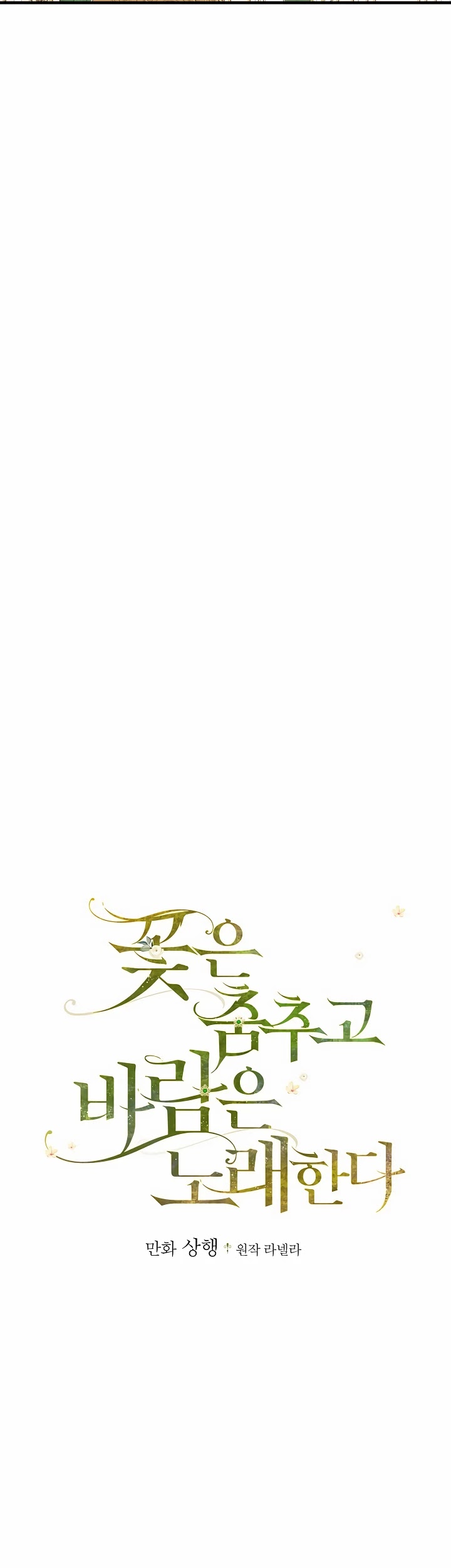 The Flower Dance and the Wind Song chapter 16 - page 3