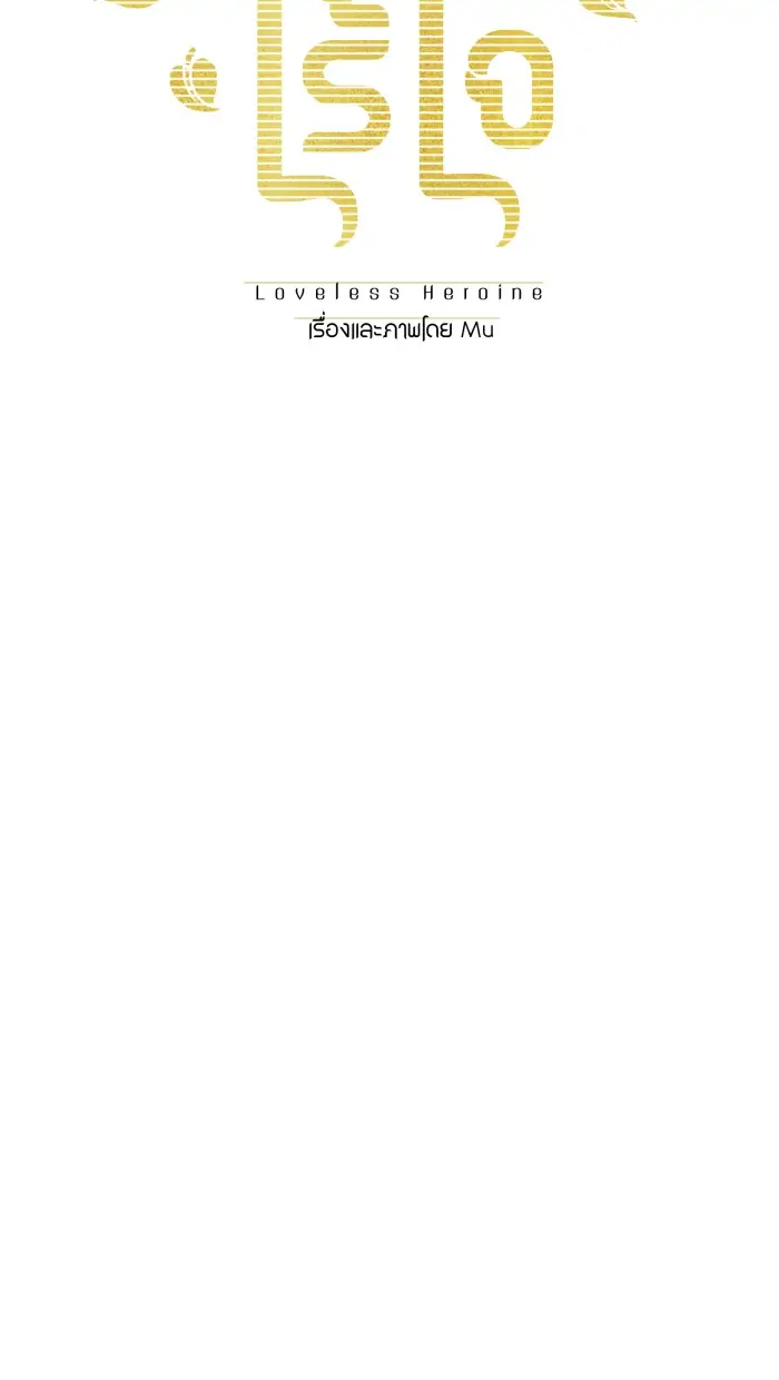 Loveless Heroine Chapter 62 - page 13