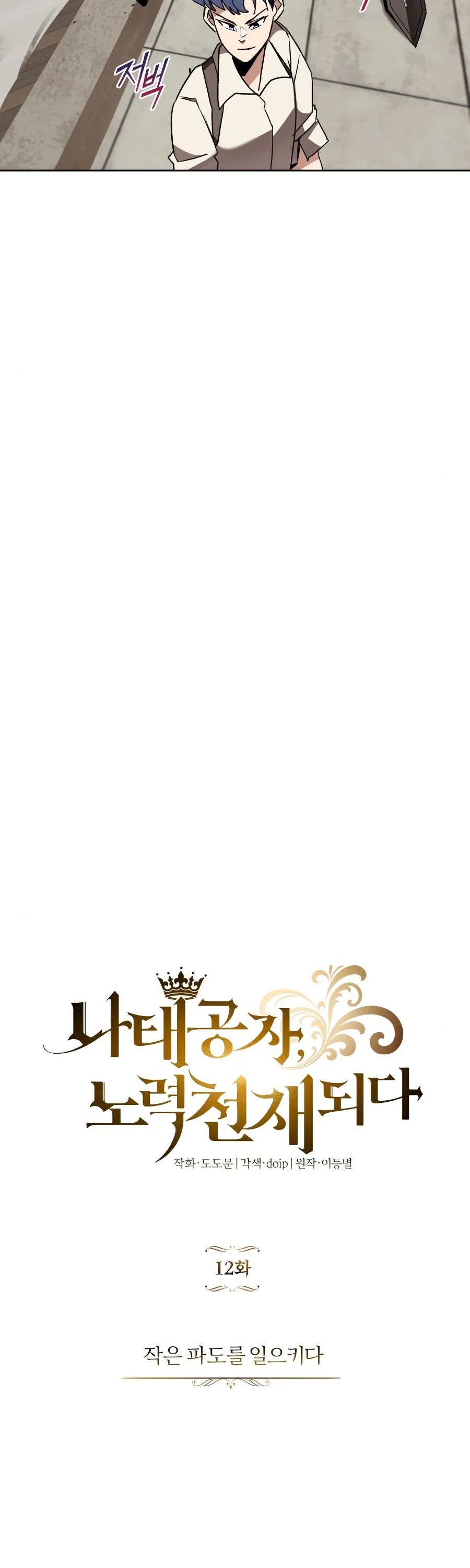 The lazy prince becomes a genius chapter 12 - page 21