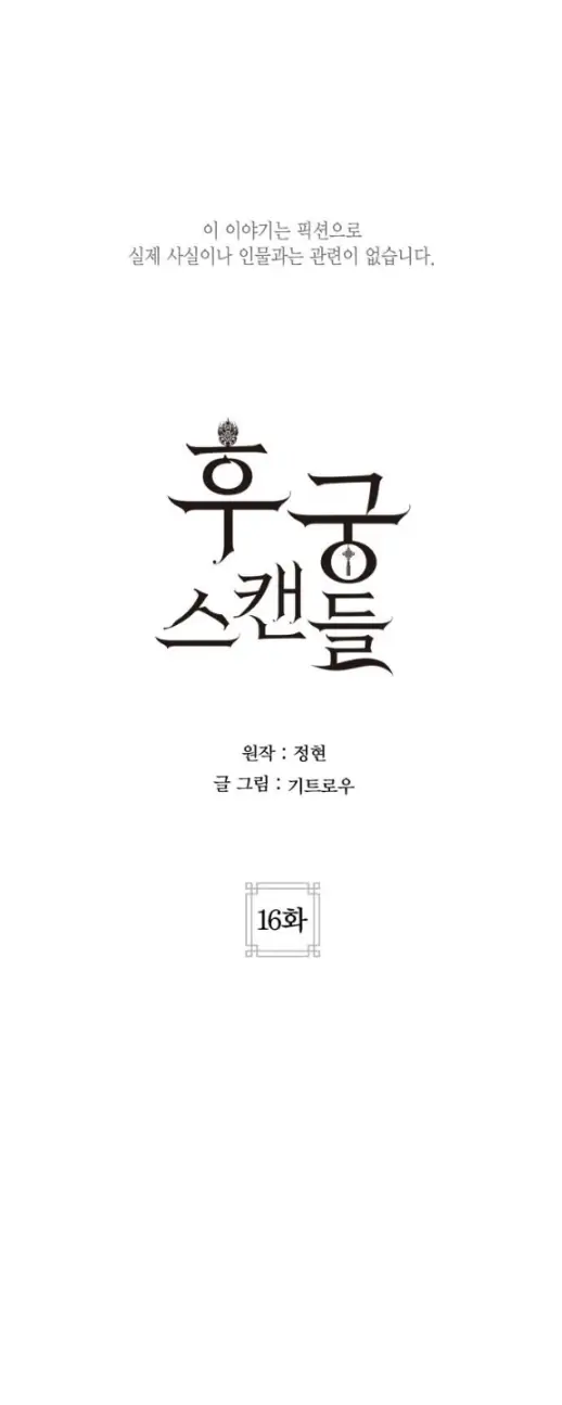 Concubine Scandal Chapter 16 - page 1