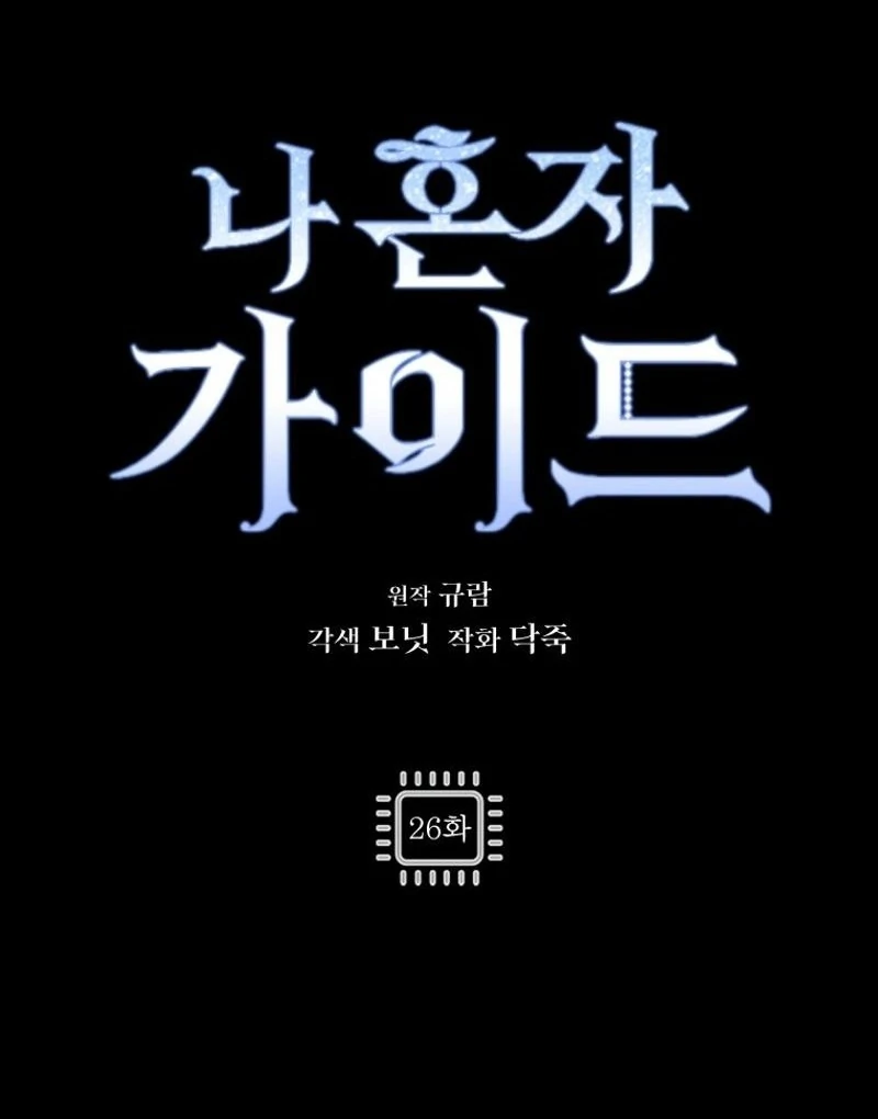 I'm a Solo Guide Chapter 26 - page 47