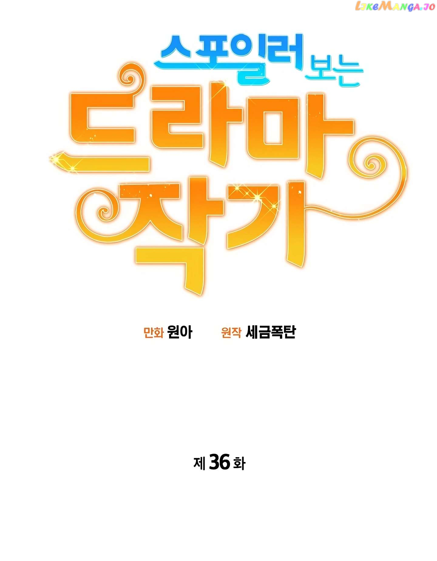 Drama Writer Who Reads Spoilers Chapter 36 - page 12