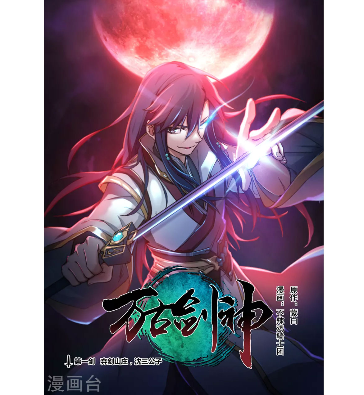 Everlasting God of Sword chapter 1 - page 6