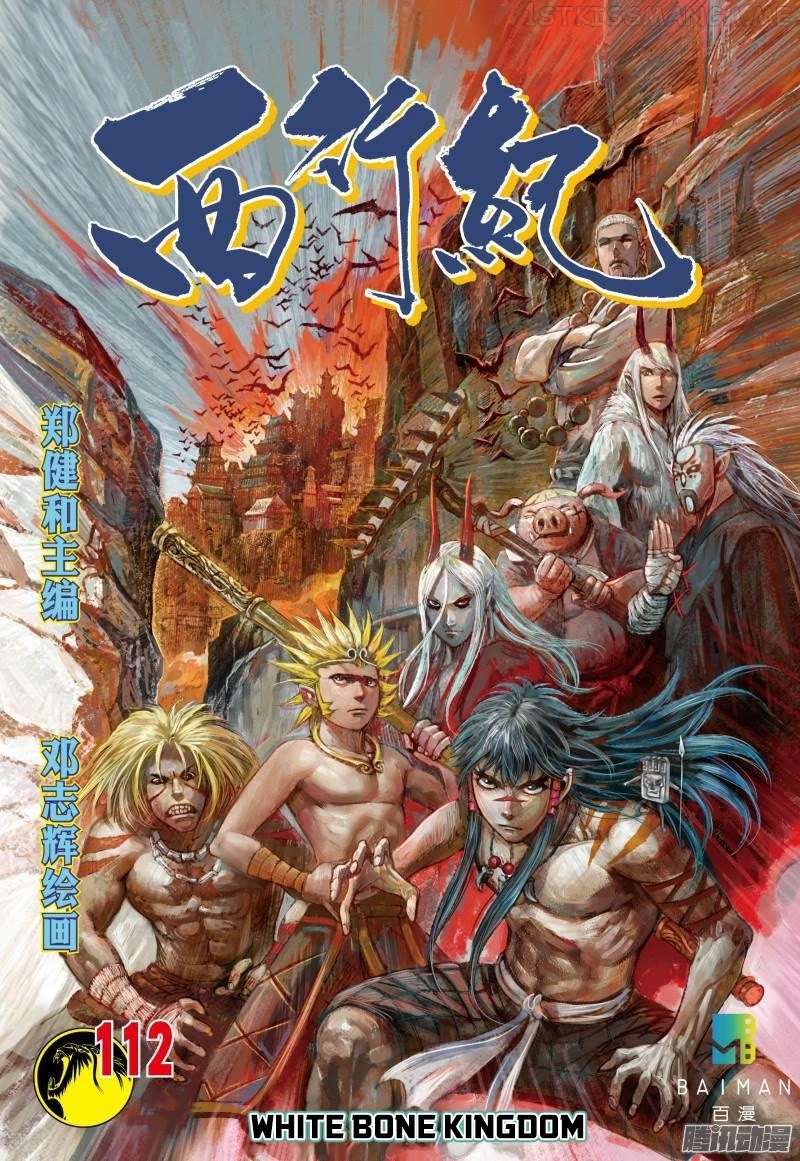 Journey to the West chapter 112.5 - page 1