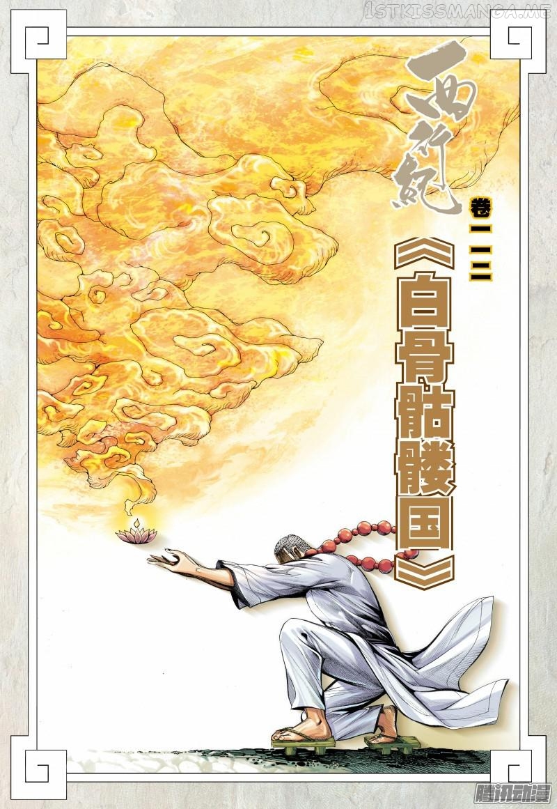 Journey to the West chapter 112.5 - page 2