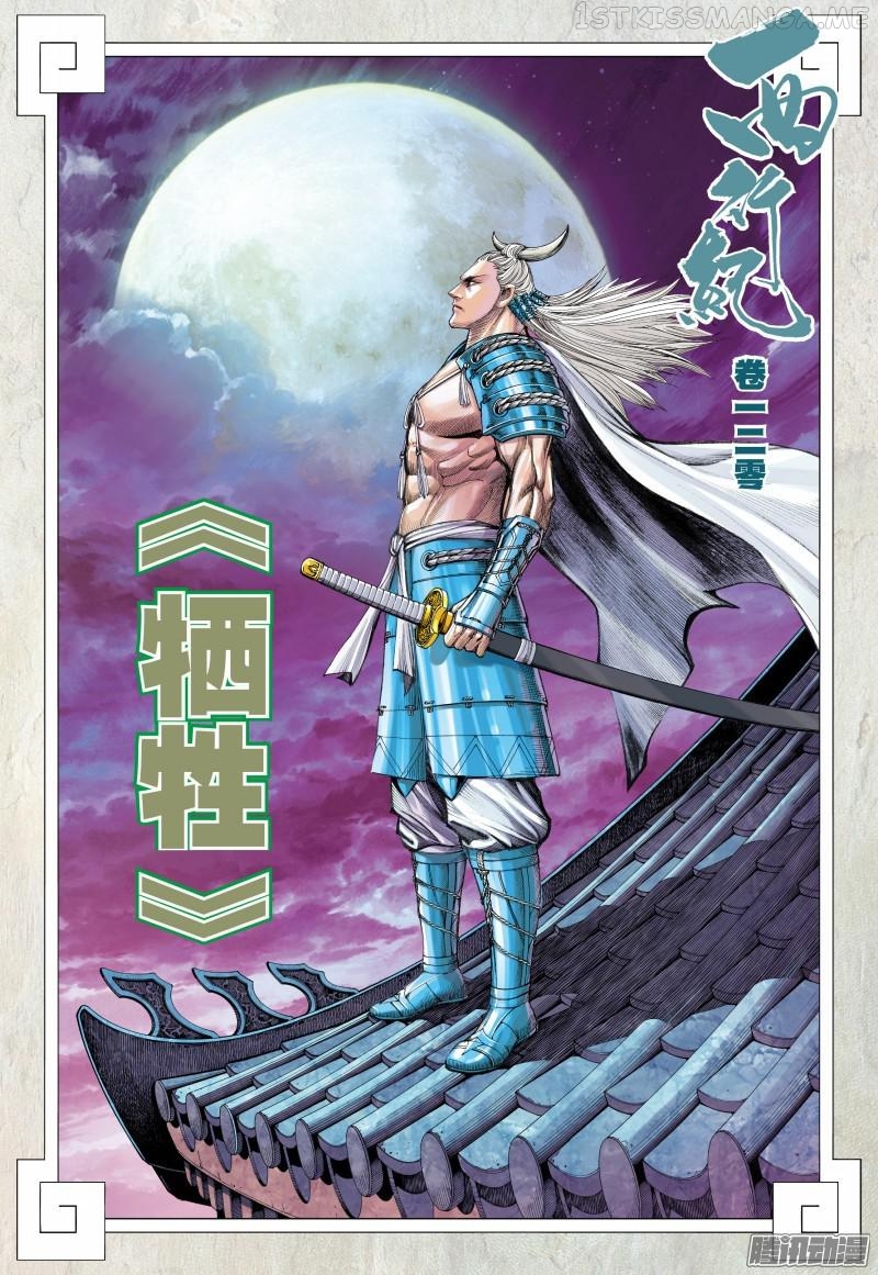 Journey to the West chapter 120.5 - page 3