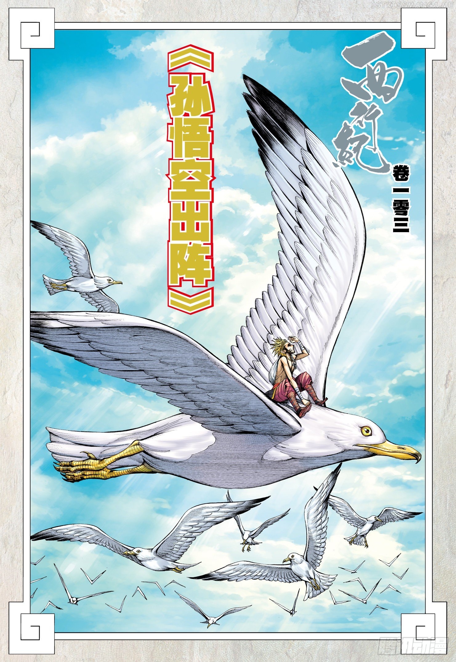 Journey to the West chapter 103.5 - page 3