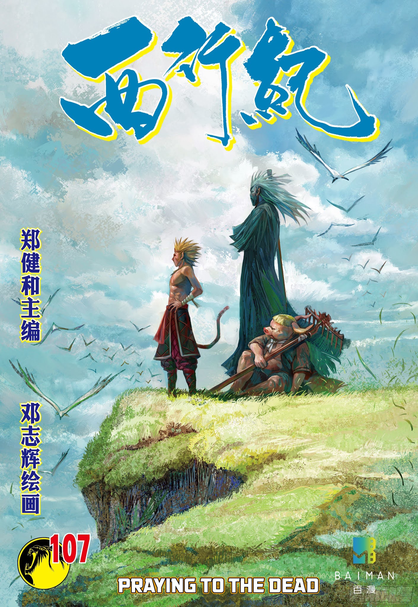 Journey to the West chapter 107 - page 1