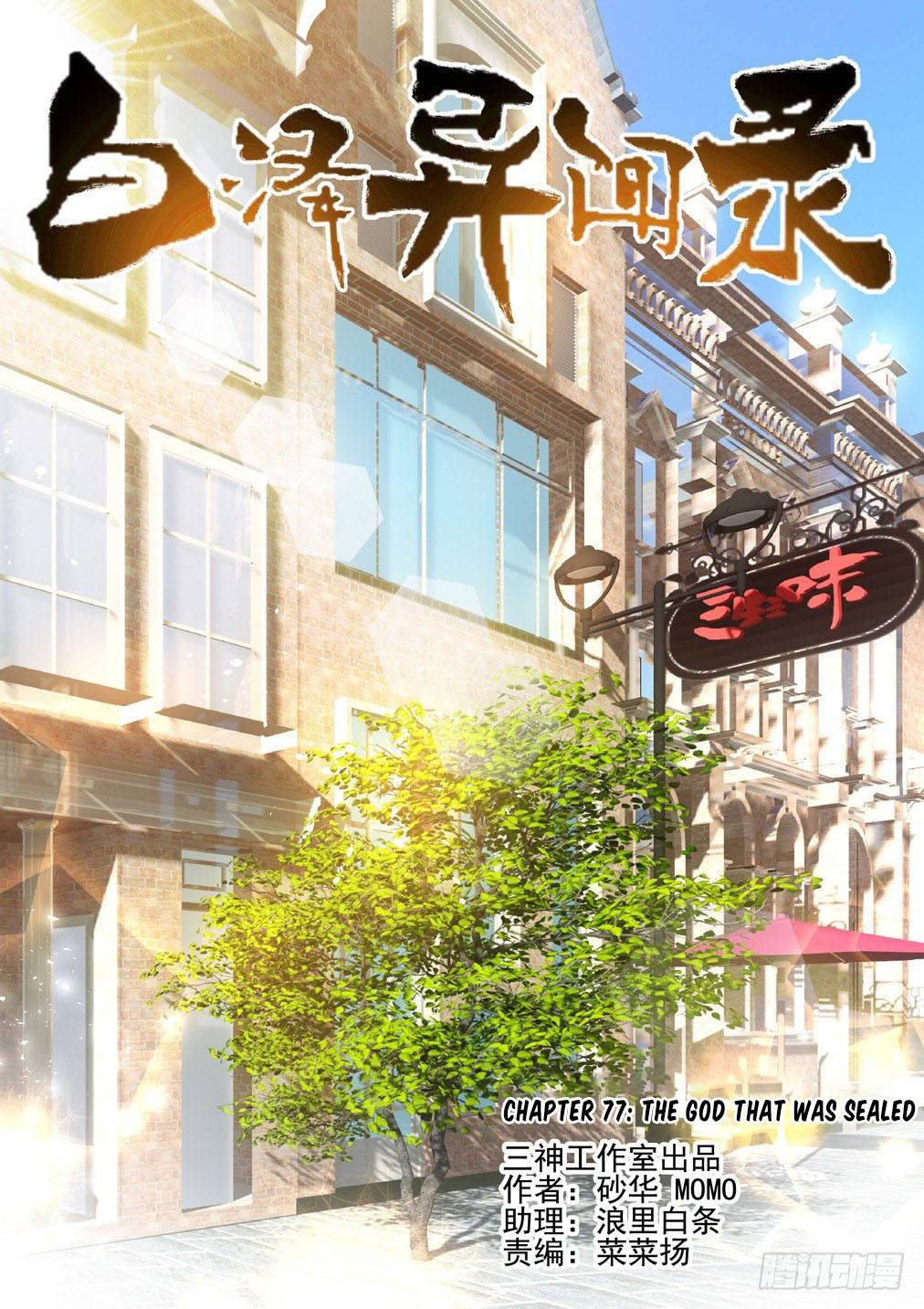 Bai Ze’s Bizarre Collection Chapter 77 - page 1