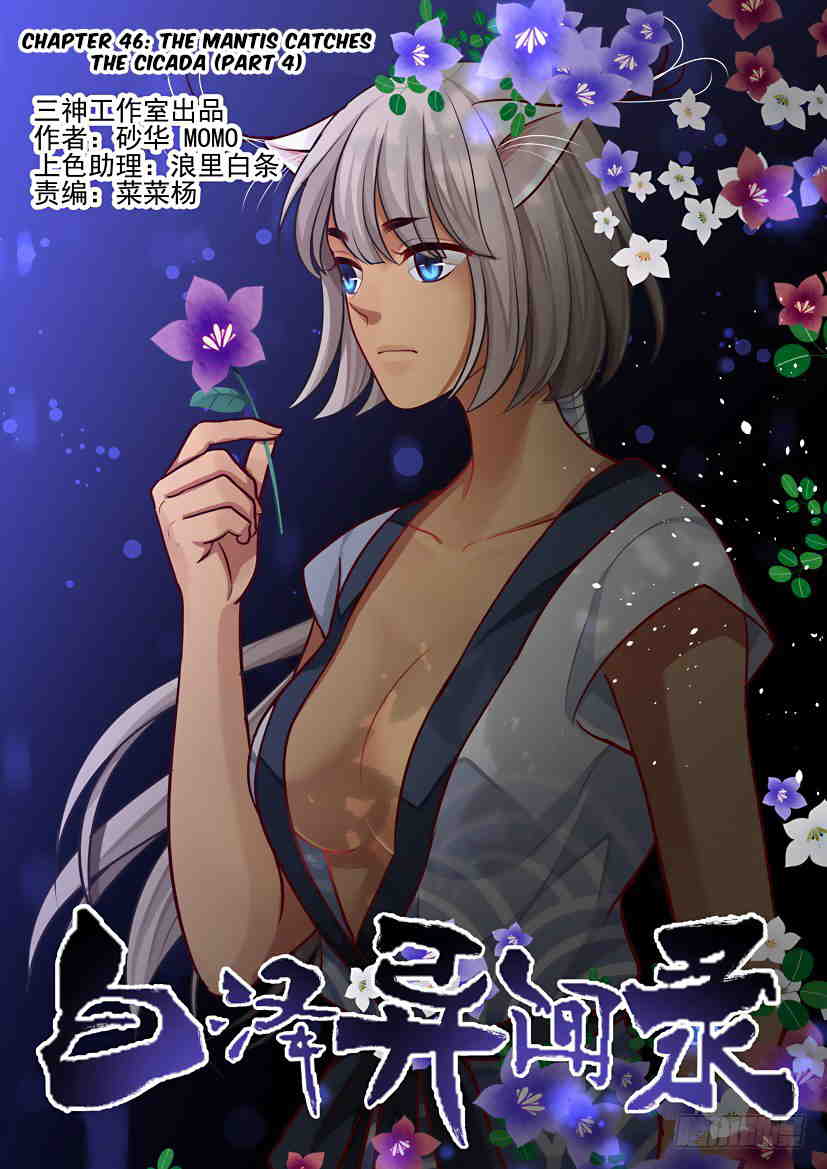 Bai Ze’s Bizarre Collection Chapter 46 - page 2