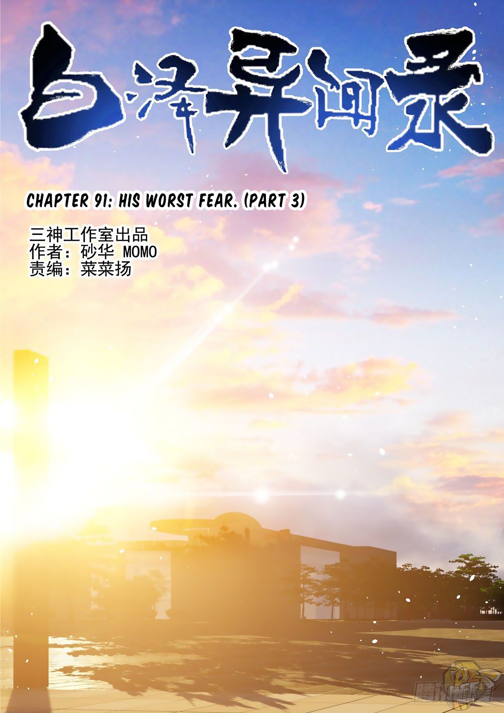 Bai Ze’s Bizarre Collection Chapter 91 - page 1