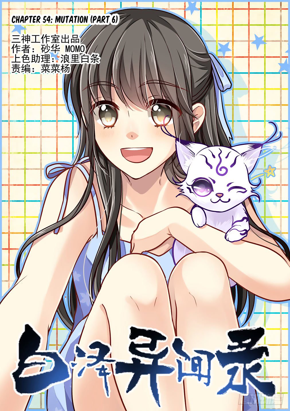 Bai Ze’s Bizarre Collection Chapter 54 - page 2
