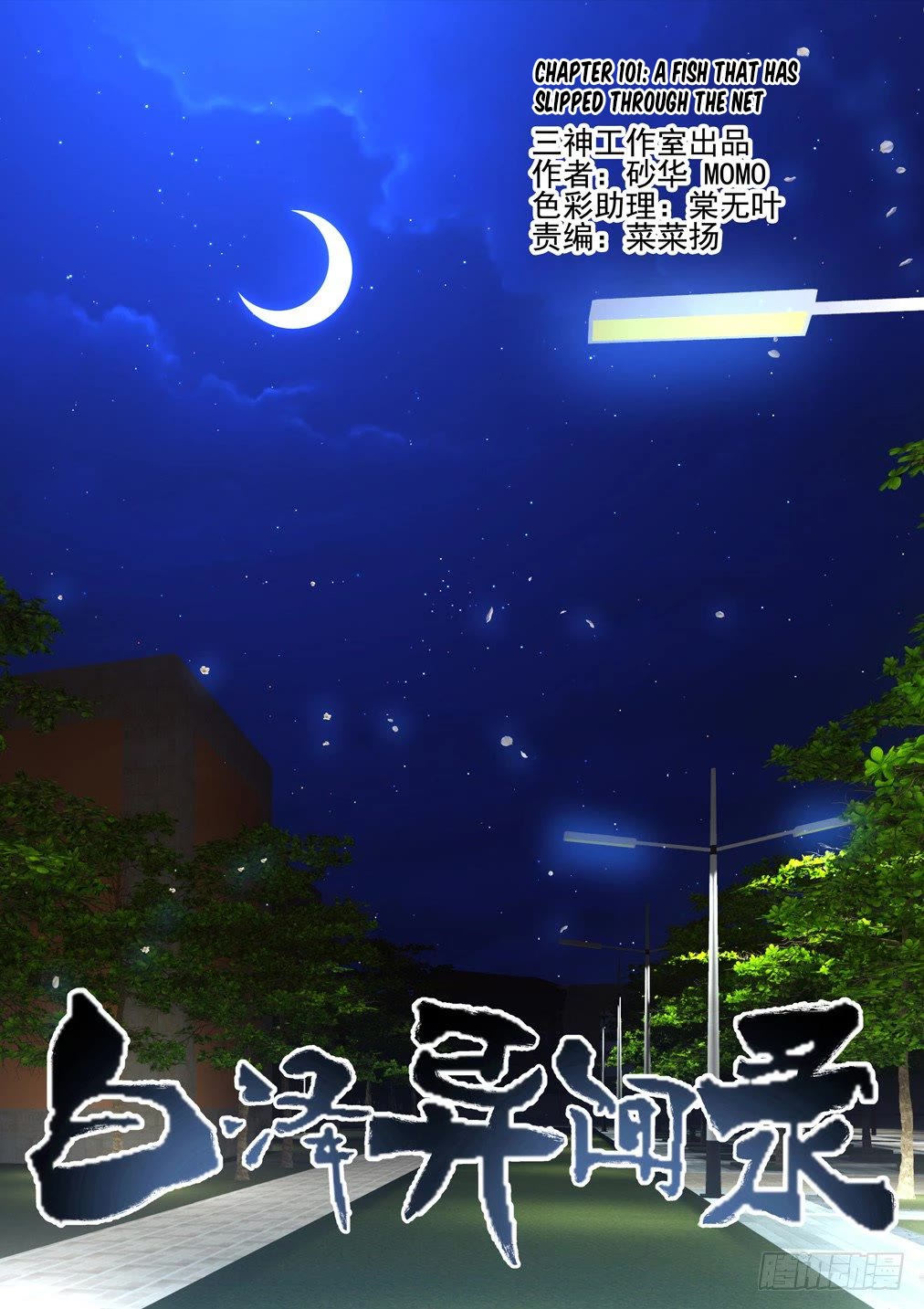 Bai Ze’s Bizarre Collection Chapter 101 - page 2