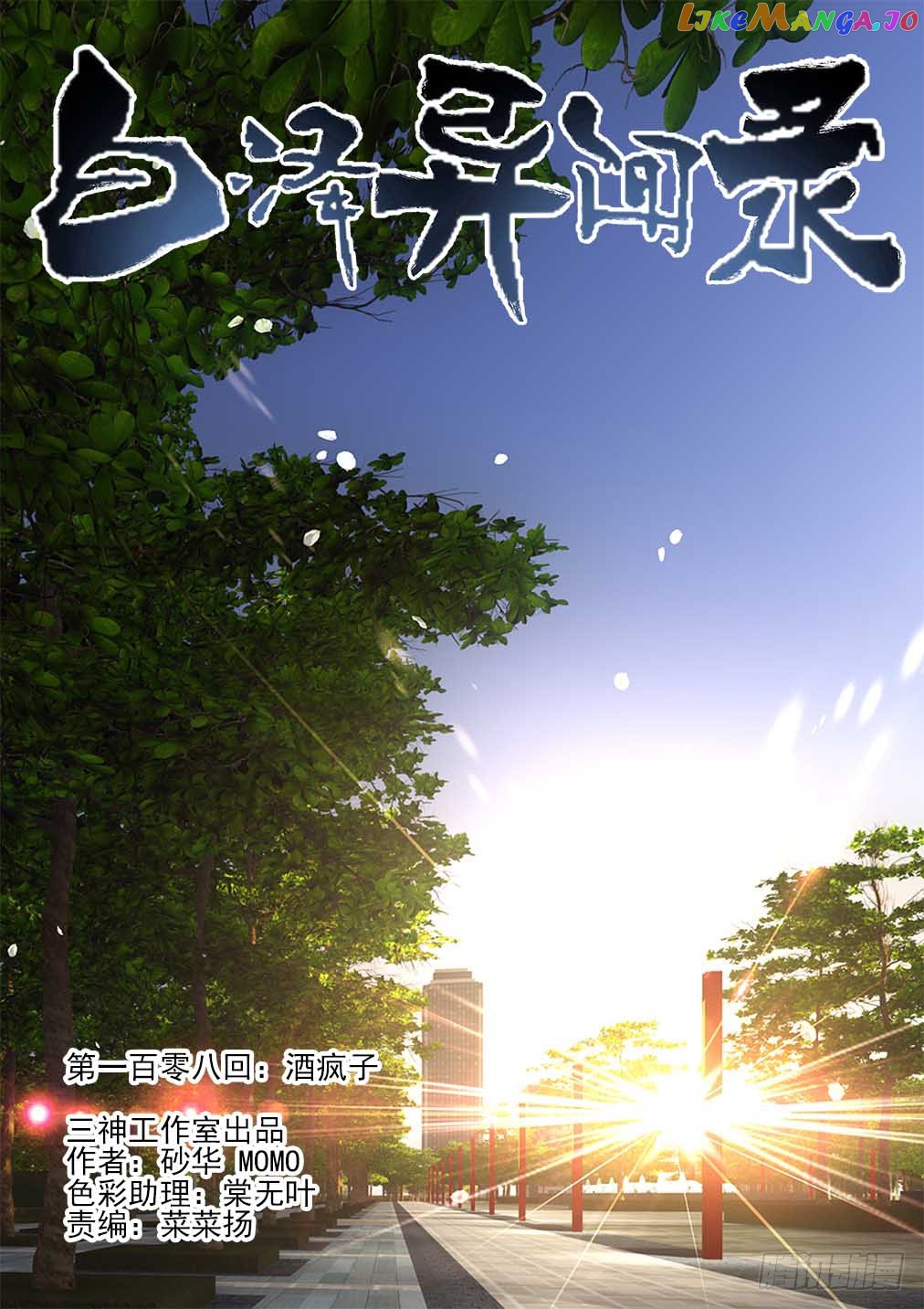 Bai Ze’s Bizarre Collection Chapter 108 - page 2