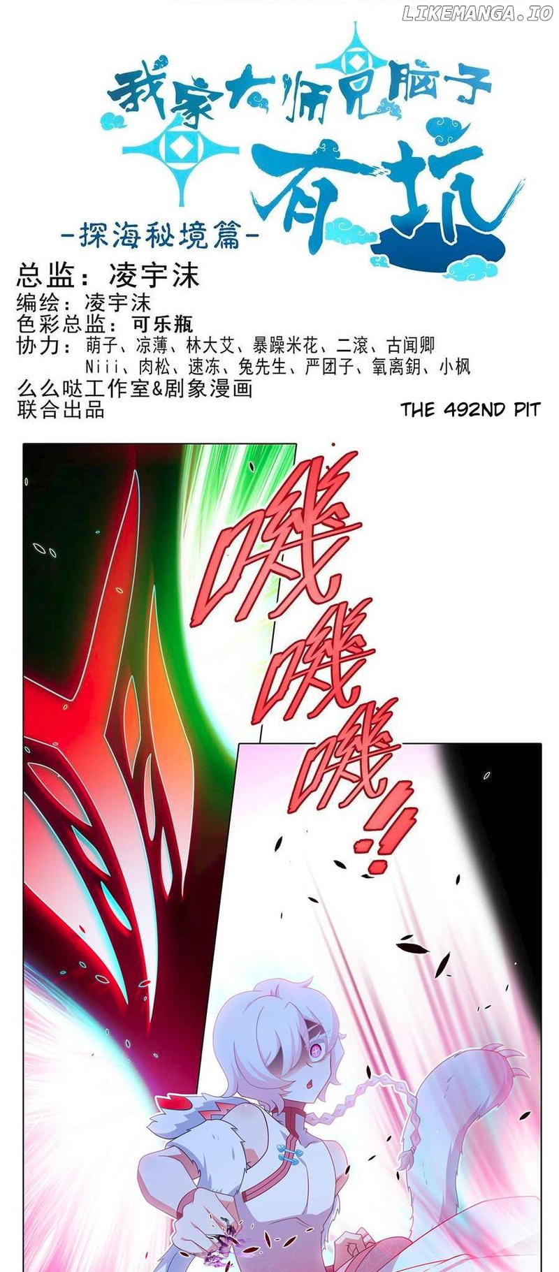 Wo Jia Dashi Xiong Naozi You Keng Chapter 492 - page 2
