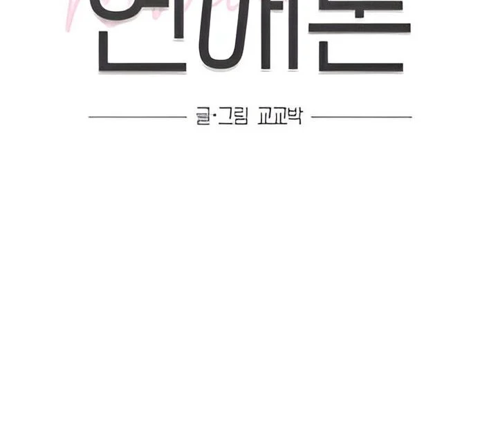 The Selfish Romance Chapter 21 - page 47