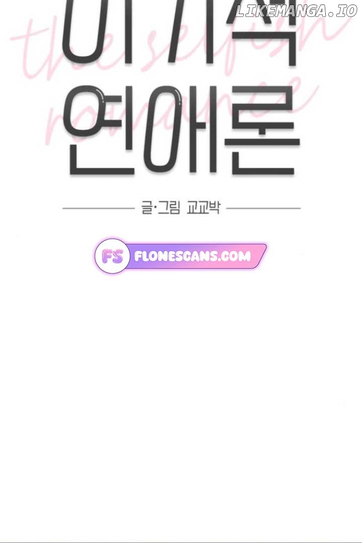 The Selfish Romance Chapter 23 - page 16
