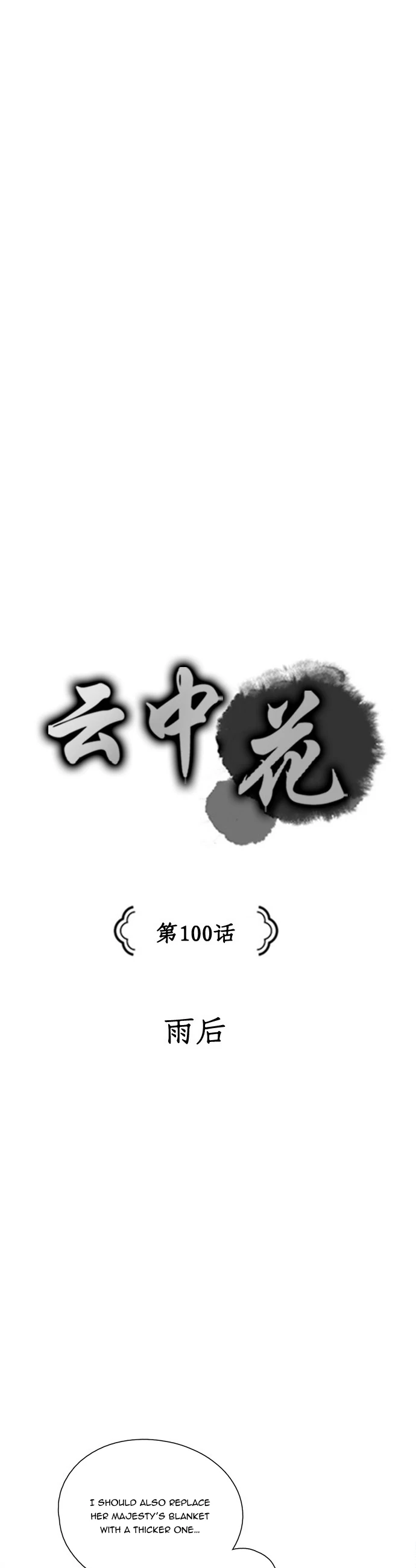 The Flower That Was Bloomed by a Cloud Chapter 100 - page 3