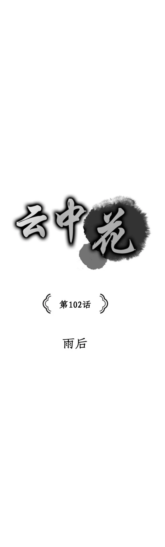 The Flower That Was Bloomed by a Cloud Chapter 102 - page 3