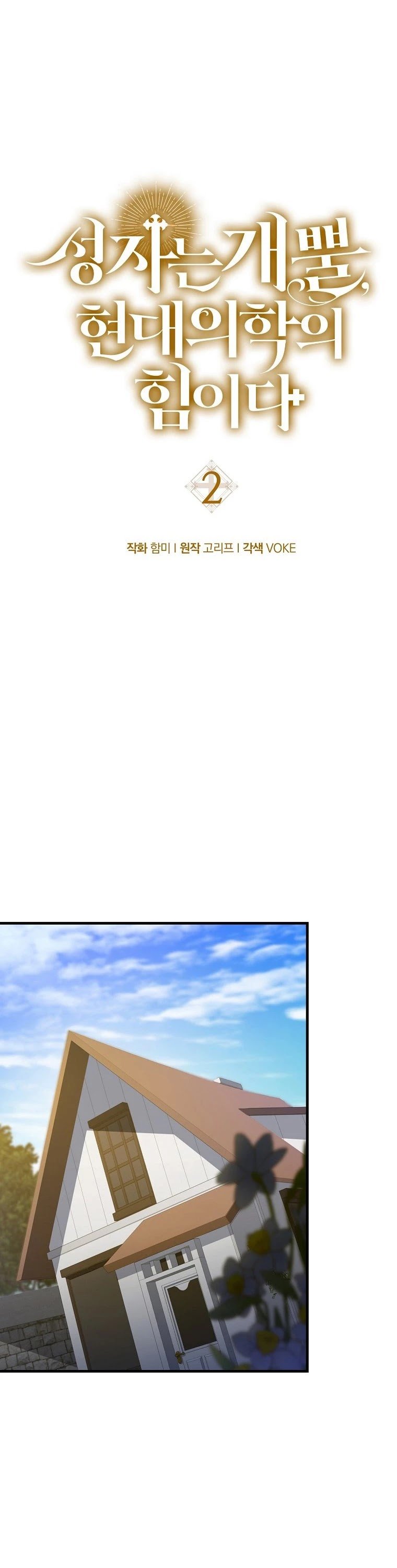The Holy Power of Modern Medicine chapter 2 - page 32